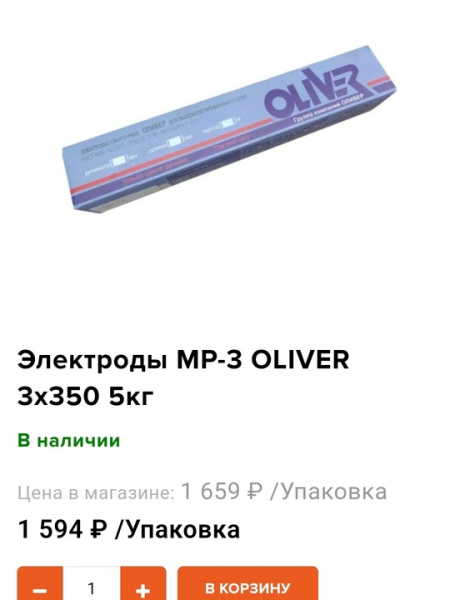 Электроды сварочные Оливер 5 кг 
3мм 350мм
В наличии 3 пачки 
Цена 900р.за 5..