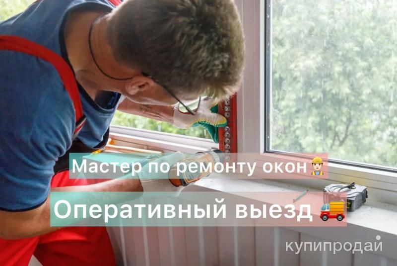 Ремонт пластиковых окон в Самаре