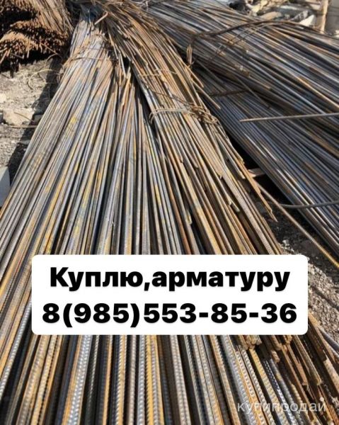 » куплю лежалую арматуру , остатки со стройплощадки в Москве