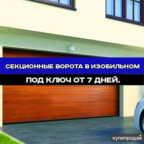 Секционные ворота для дома и дачи в Изобильном в Изобильном