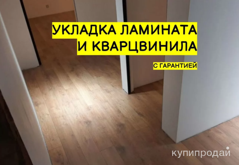 Укладка ламината и кварцвинила в Калининграде