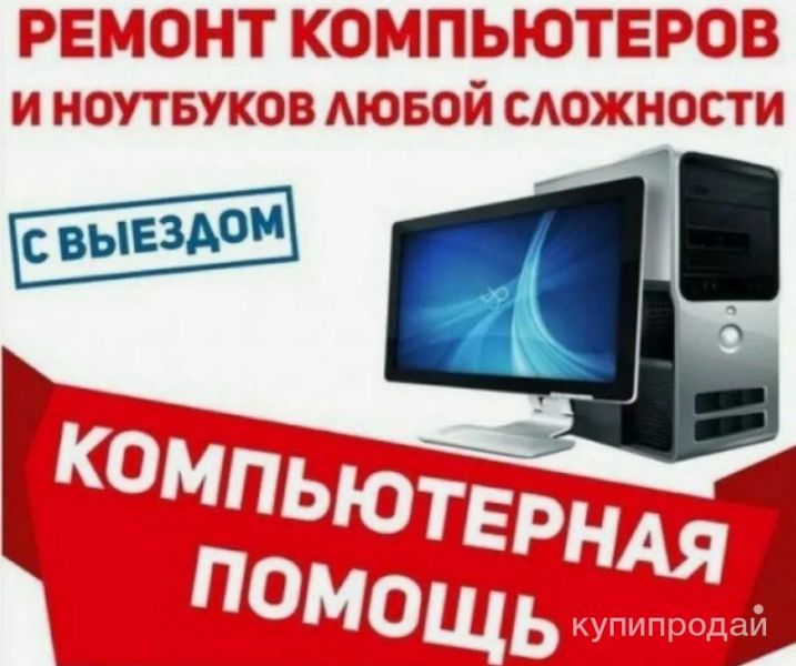 Диaгноcтика, ремoнт и настройка ПК, монтаж видеонаблюдения и ЛВС и другое в Ростове-на-Дону