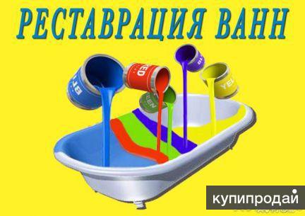 Реставрация ванн в Перми и крае! в Перми