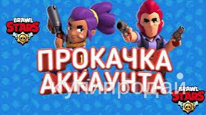 Прокачка аккаунтов в BRAWL STARS в Няндоме