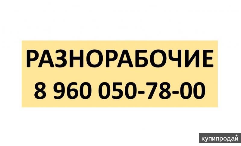Рабочие помощь на участке | Нанять разнорабочих в Казани в Казани