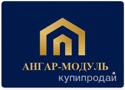 Ангары, модульные здания. в Шахтах