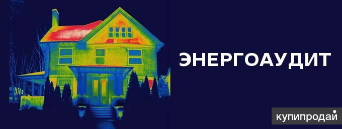 ЭнергоАудит в Иркутске