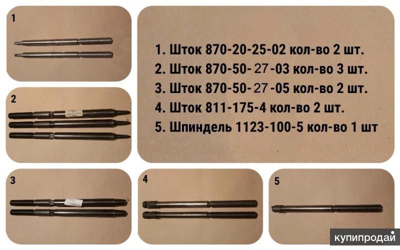 Штоки 870-50-27 (к клапану 868-65-ЭА), пр-ва ЧЗЭМ, цена 4000 руб. в Ярославле