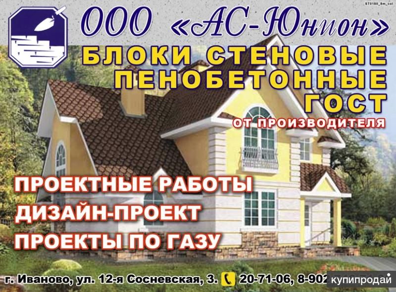 Пенобетонные блоки в Иванове