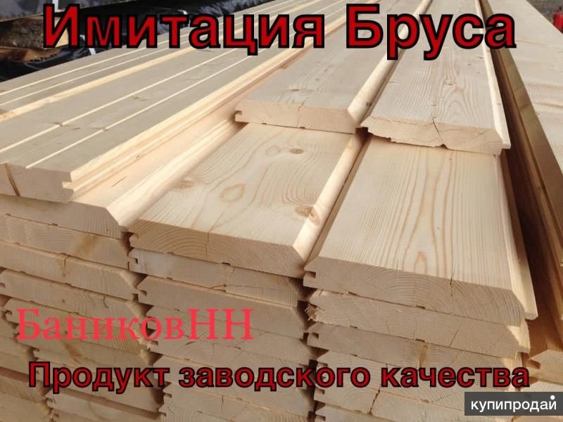 Имитация Бруса в Нижнем Новгороде
