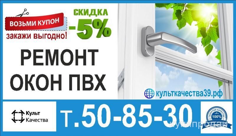 Ремонт окон ПВХ в Калининграде