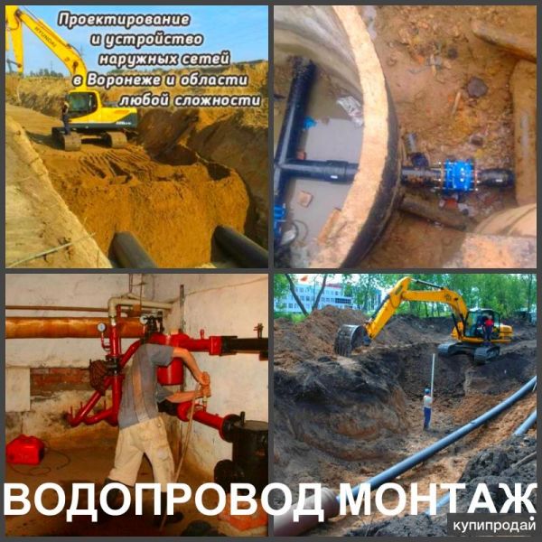 Водопровод Воронеж прокладка водопровода в Воронеже в Воронеже