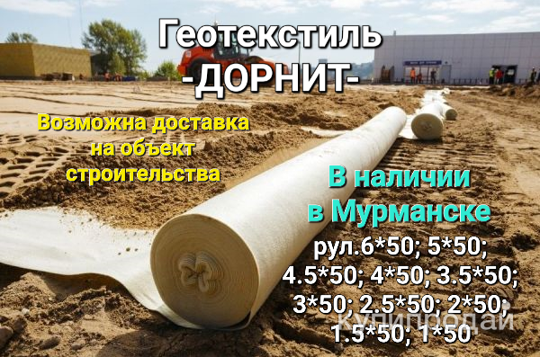 Геотекстиль-ДОРНИТ- в Мурманске. в Мурманске