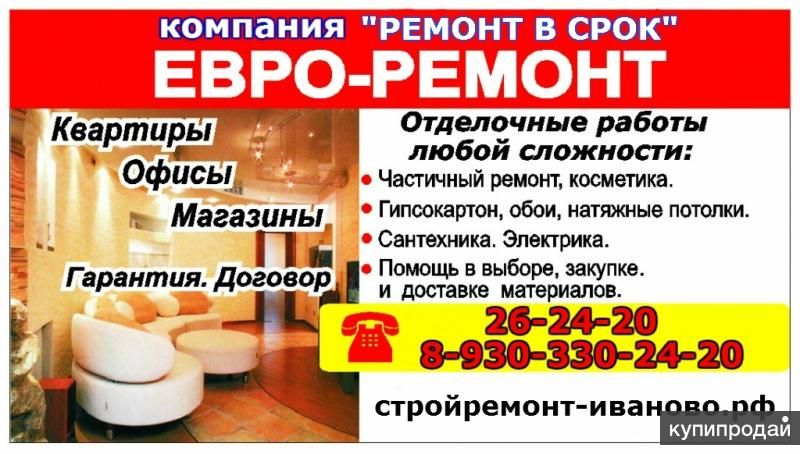 Ремонт и отделка. Все виды работ. в Иванове