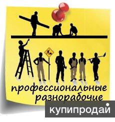 Разнорабочие на все руки! в Абакане
