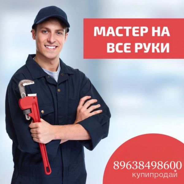 Мастер на час в Благовещенске