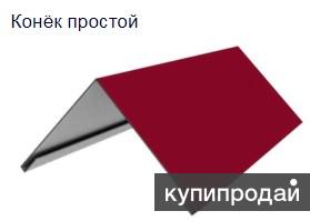 Конек на крышу в наличии в Тюмени в Тюмени