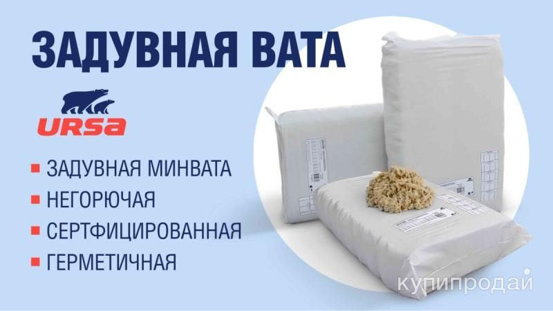 Насыпная минеральная вата Утеплитель URSA BW (Урса) с доставкой в Самаре