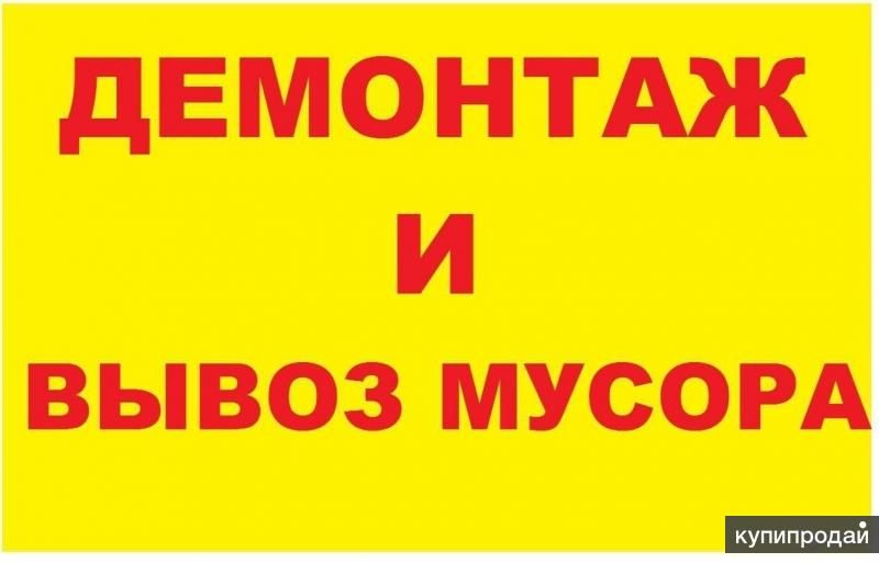 Демонтаж Снос построек Дачных домиков Вывоз мусора, Омск в Омске
