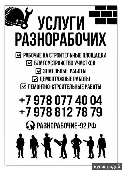 Услуги разнорабочих, подсобники в Севастополе