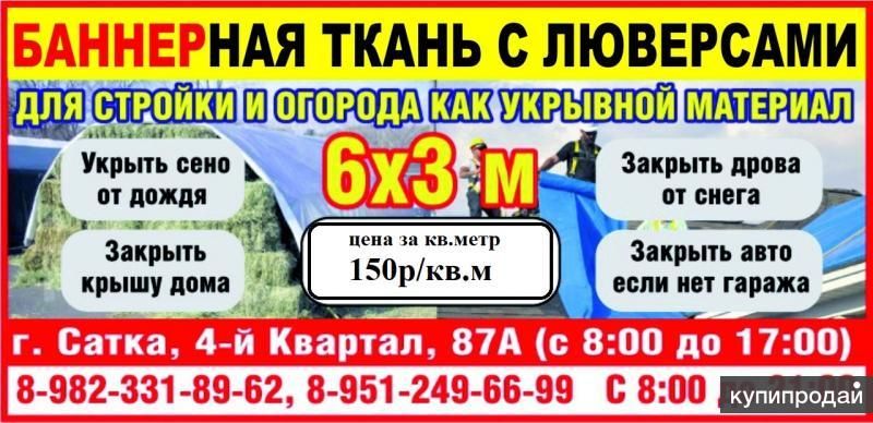БАННЕРНЫе ПОЛОТНа 3х6м (без люверс) Корея и Китай в Сатке