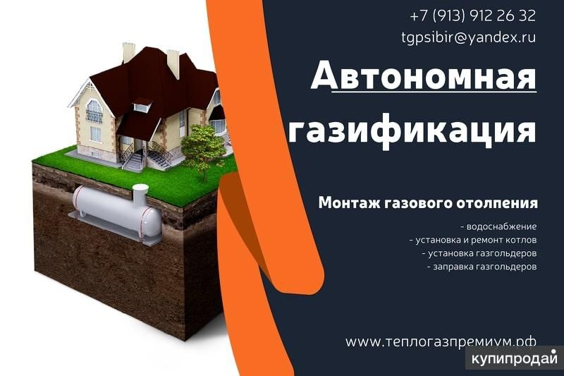Автономная газификация частных домов Республика Алтай в Новосибирске