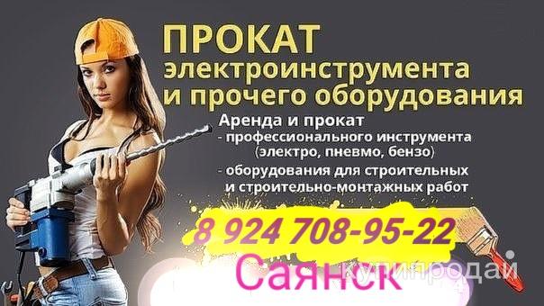 Прокат инструмента в Саянске