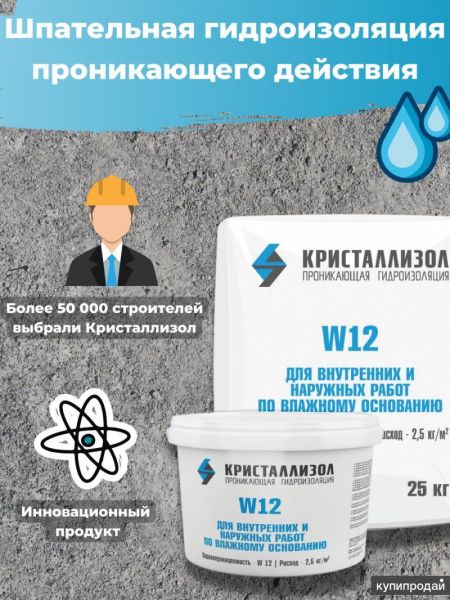 Проникающая гидроизоляция “Кристаллизол W12” в Костроме