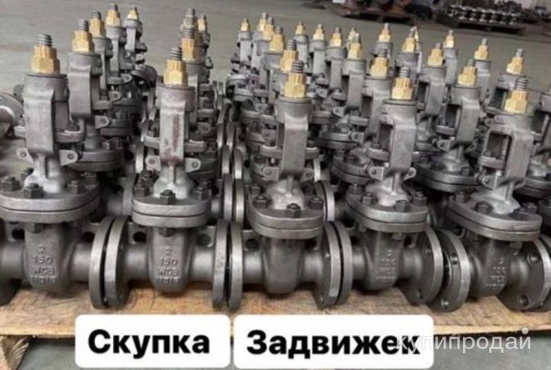Хотите продать задвижка | Мы покупаем дорого и выгодно для вас Продать данфосс К в Москве