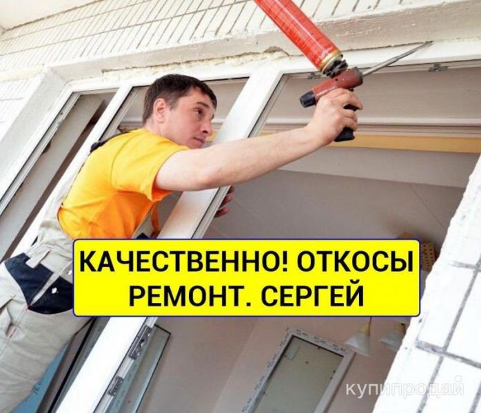 Откосы на окна Подоконники. Ремонт окон Набережные Челны