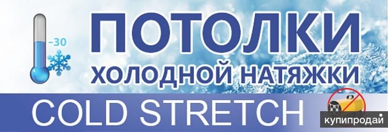 Cold Stretch-Морозостойкие натяжные потолки для улицы LuxeDesign в Симферополе