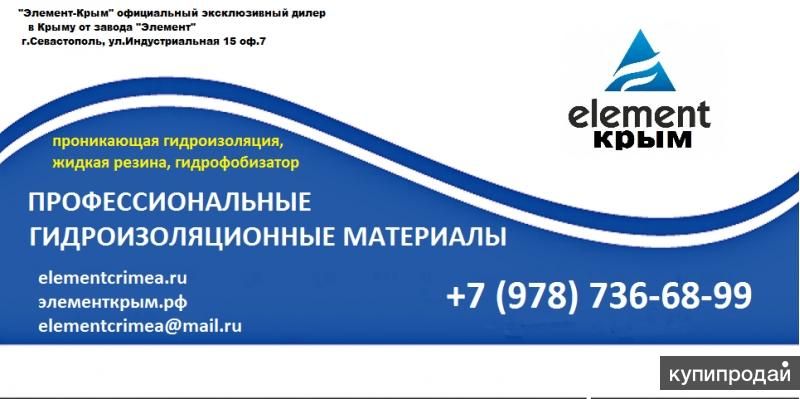 Проникающая гидроизоляция “Элемент” в Севастополе
