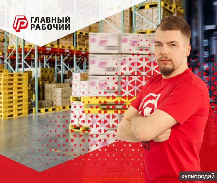 Разнорабочие! Работа на складах! Квартирный переезд! в Владивостоке
