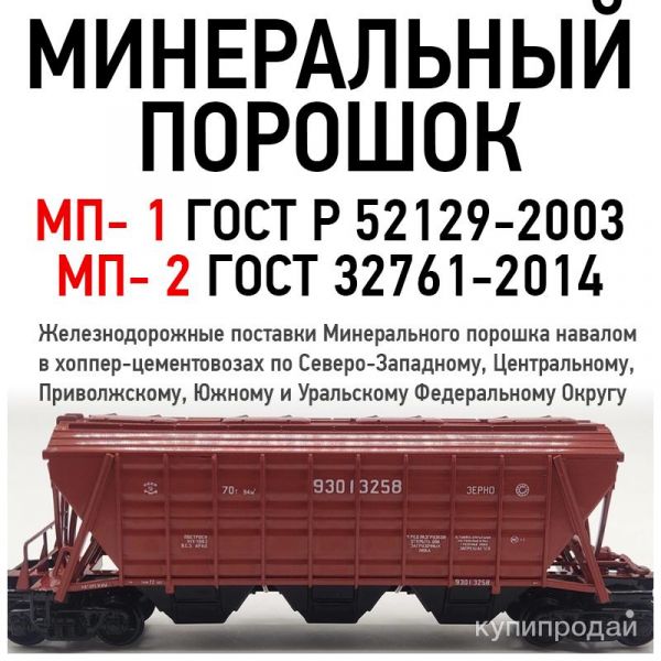 Минеральный порошок неактивированный МП-1 и МП-2 железной дорогой в Костроме