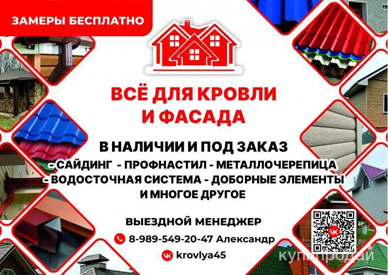 Профнастил в Кургане