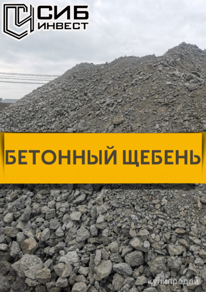 Щебень,песок, бетонный щебень в Барнауле