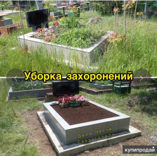 Уборка могилу на всех кладбищах Севастополя в Севастополе