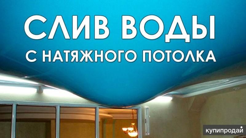 Слив воды ремонт натяжных потолков в Симферополе