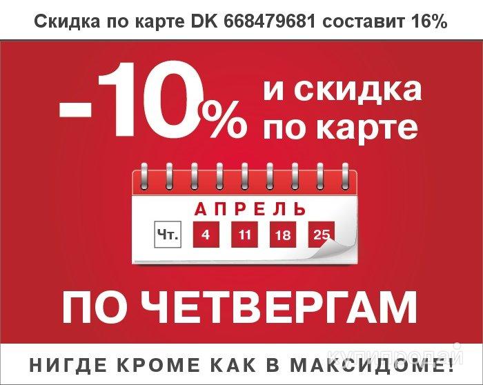 Скидочная карта Максидом Казань в Казани