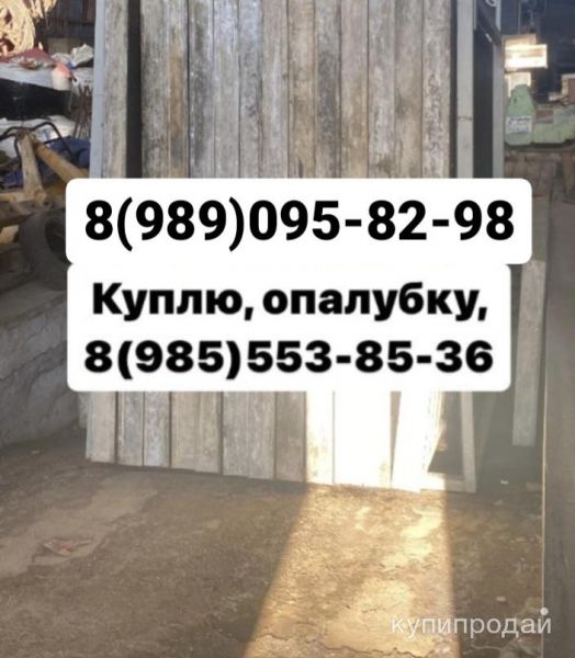 КУПЛЮ, ОПАЛУБКУ. Б/У в Москве