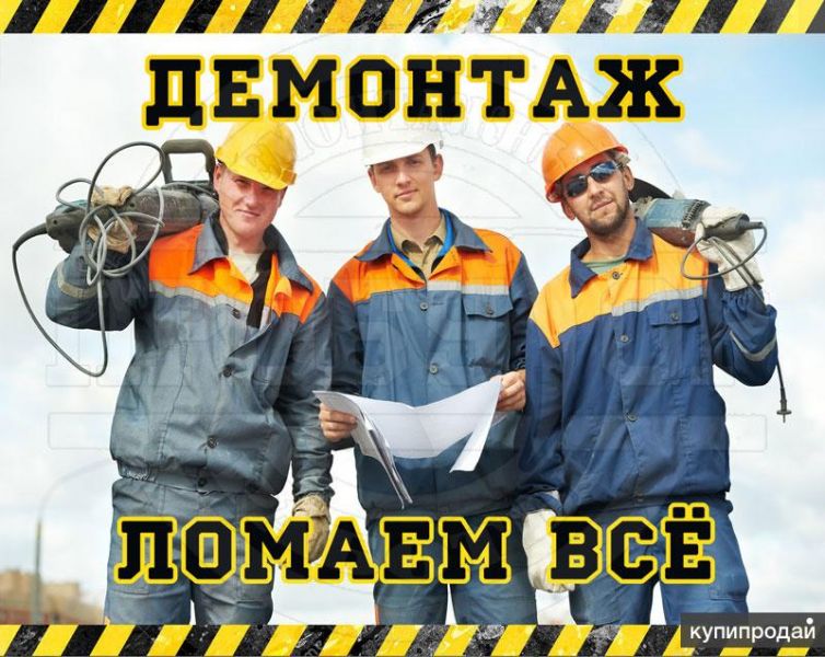 Снос стен, зданий, фундаментов, Демонтажные работы в Курске