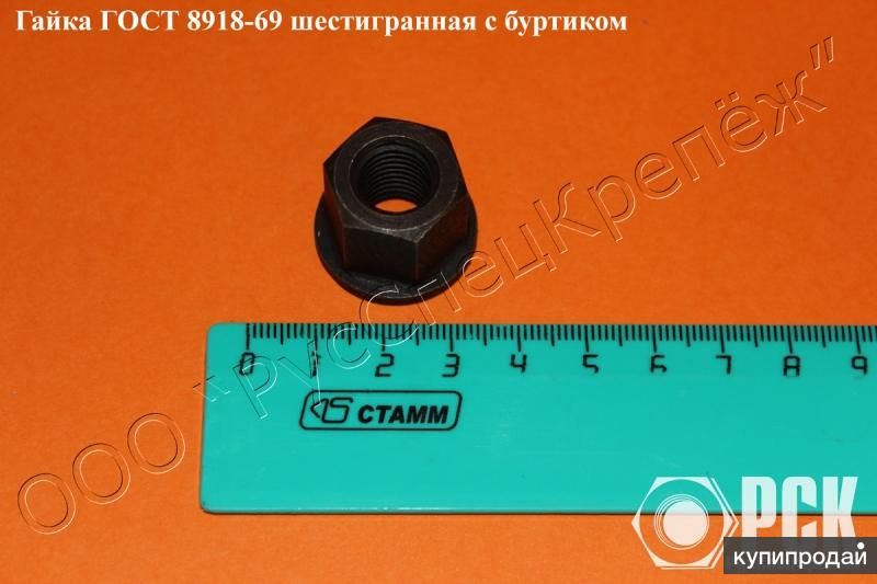 Гайка шестигранная с буртиком гост 8918-69 в Челябинске