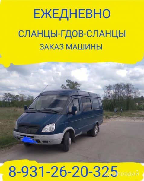 СДАНЦЫ-ГДОВ-СЛАНЦЫ в Сланцах