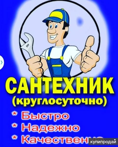 Сантехник профессионал, Устранение засоров канализации 24/7 в Владимире