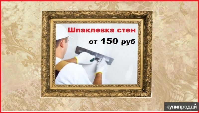 Шпаклевка, штукатурка в Пензе