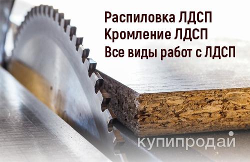 Распил, кромка – 1000руб/лист. ЛДСП, МДФ, AGT, ДВП . Онлайн расчет в Владивостоке