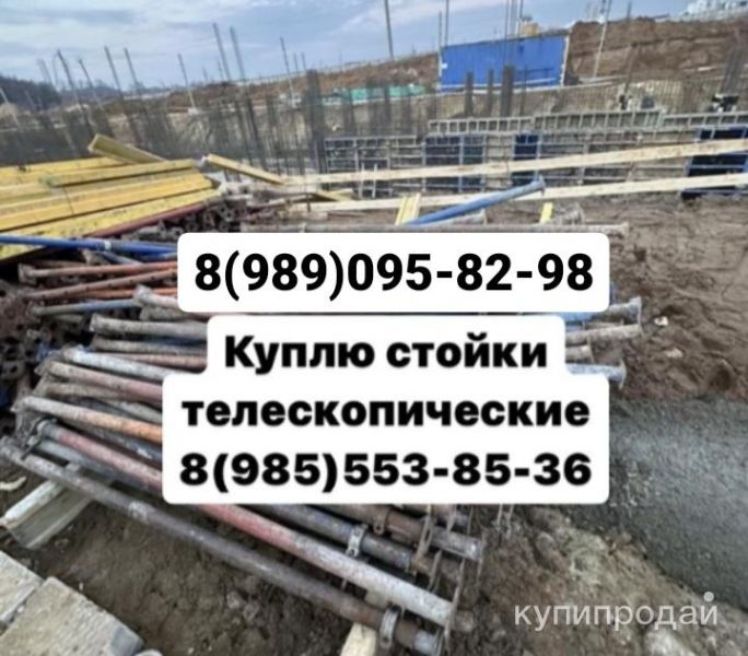 куплю стойки телескопические бу в Москве