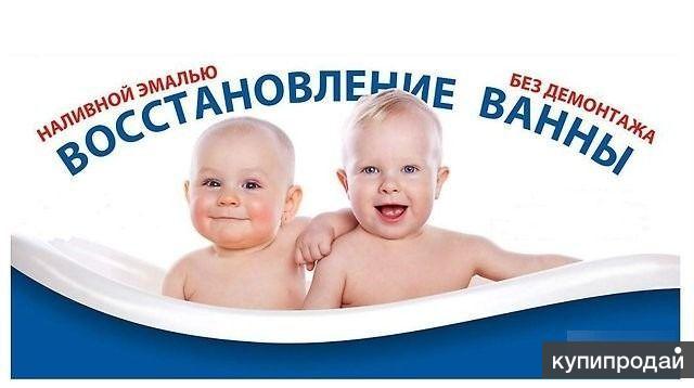 Реставрация стальных, чугунных  ванн в Саратове в Саратове