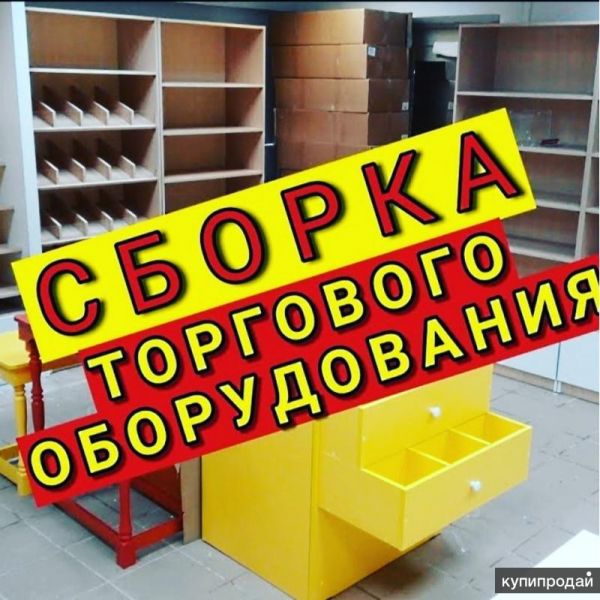 Разборка Торгового оборудования Упаковка Мебели в Омске