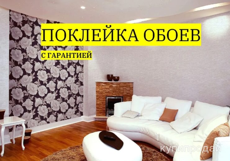Поклейка обоев в Калининграде